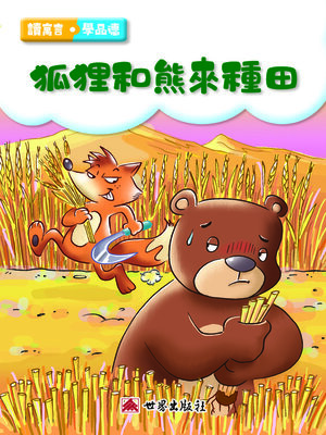 cover image of 狐狸和熊來種田（繁體中文版）